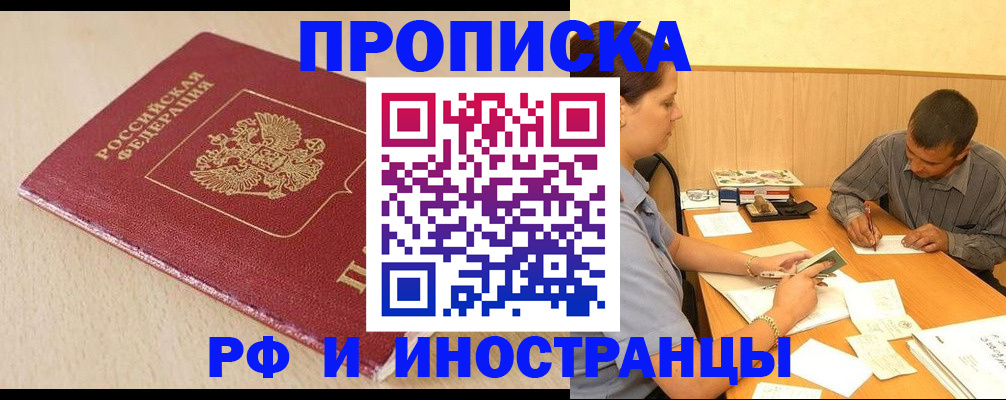 прописка в Воскресенске